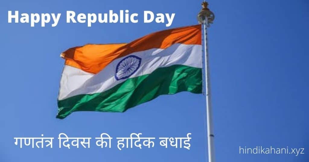 Republic Day Essay in Hindi