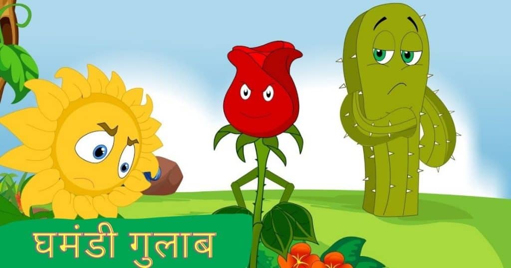 Best 2 Moral Story in Hindi घमंडी गुलाब