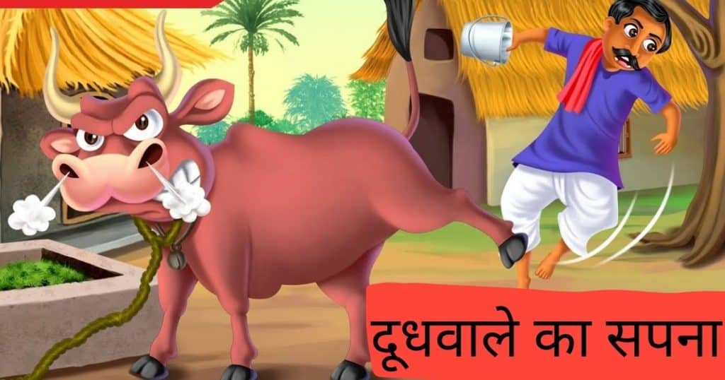 Best 2 Moral Story in Hindi दूधवाले का सपना