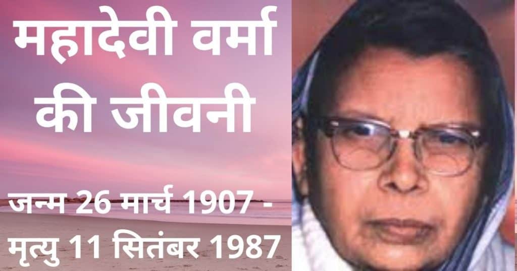Mahadevi Verma Biography in Hindi 
महादेवी वर्मा की जीवनी