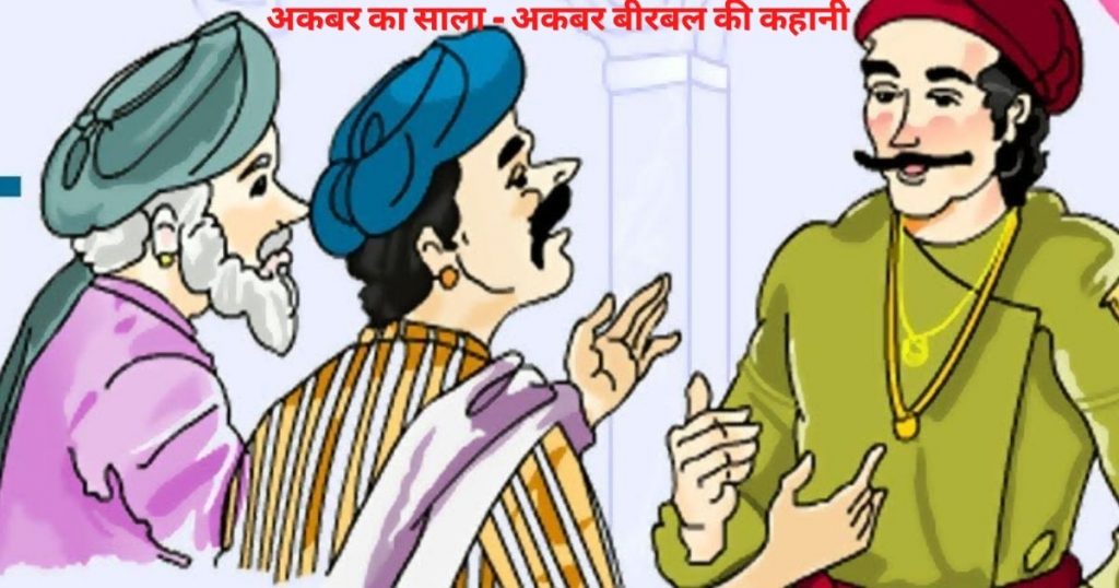 अकबर का साला - अकबर बीरबल की कहानी | Akbar Ka Sala - Akbar Birbal Ki Kahani | Hindi Kahani अकबर का साला - अकबर बीरबल की कहानी | Akbar Ka Sala - Akbar Birbal Ki Kahani | Hindi Kahani