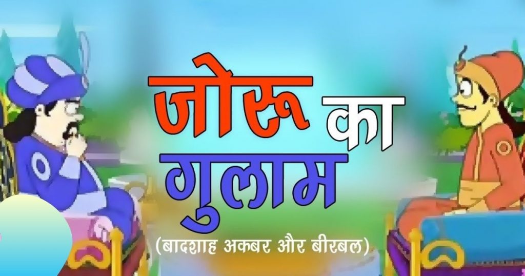 अकबर-बीरबल की कहानी: जोरू का गुलाम | Akbar Birbal Ki Kahani: Joru Ka Gulam | Hindi Kahani अकबर-बीरबल की कहानी: जोरू का गुलाम | Akbar Birbal Ki Kahani: Joru Ka Gulam | Hindi Kahani