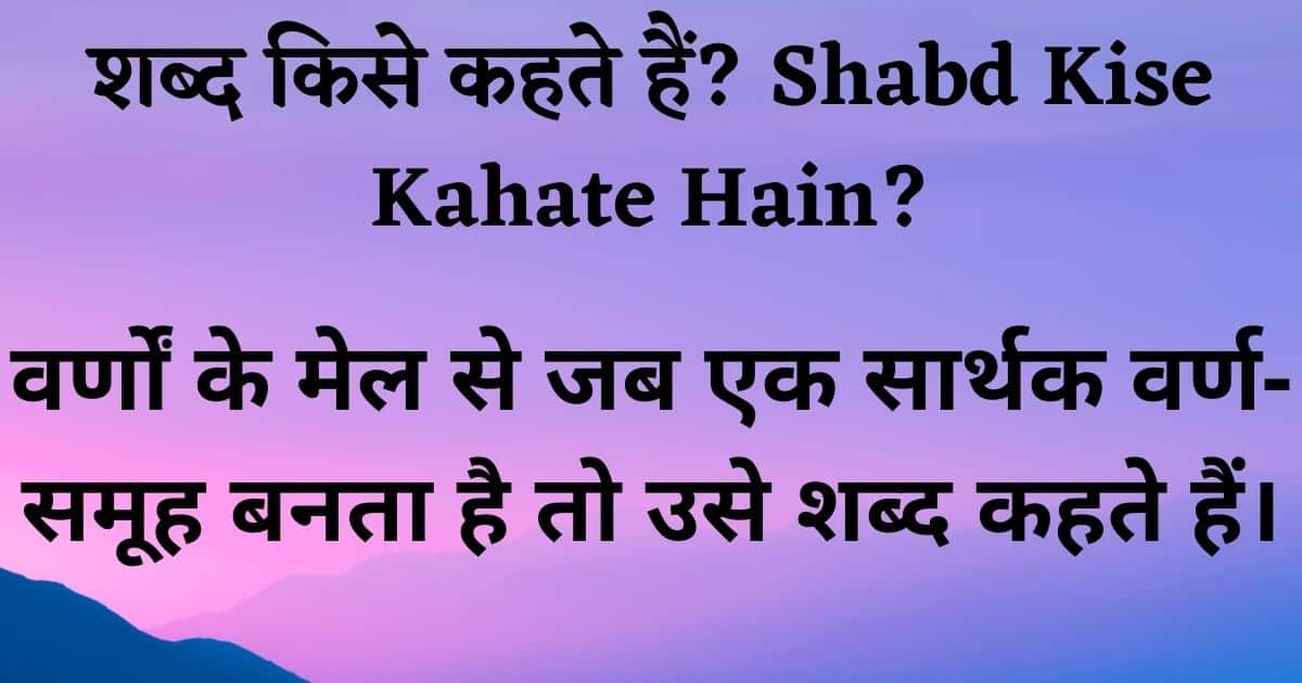 शब्द और पद परिभाषा, उदाहरण, शब्द और पद में अंतर Shabd Aur Pad