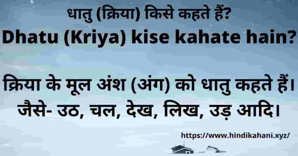 Dhatu (Kriya) kise kahate hain