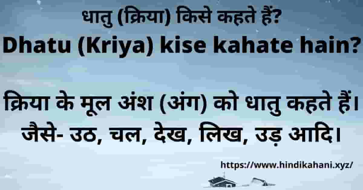 धातु (क्रिया) किसे कहते हैं Dhatu Kriya Kise Kahate Hain Hindi Kahani