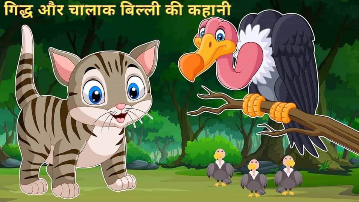 गिद्ध और चालाक बिल्ली की कहानी | Gidh Aur Billi Ki Kahani | Hindi Kahani