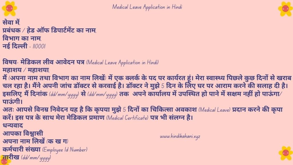 Medical Leave Application in Hindi
