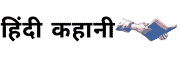 hindi kahani