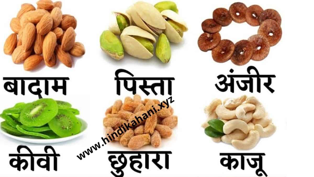 Dry Fruits Name in Hindi | ड्राई फ्रूट्स Dry Fruits Name in Hindi