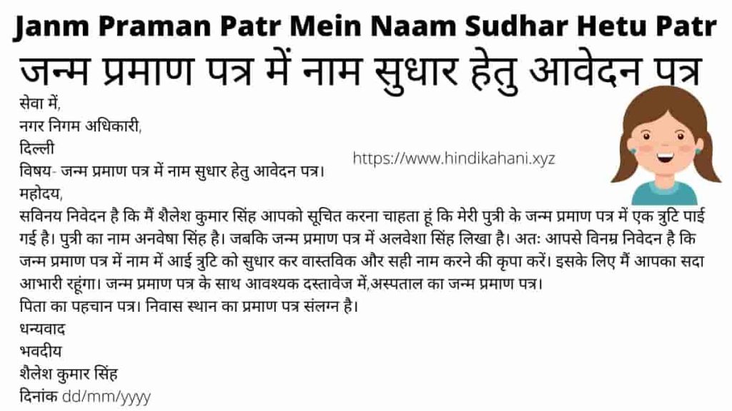 Janm Praman Patr Mein Naam Sudhar Hetu Patr