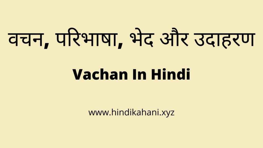 Vachan In Hindi