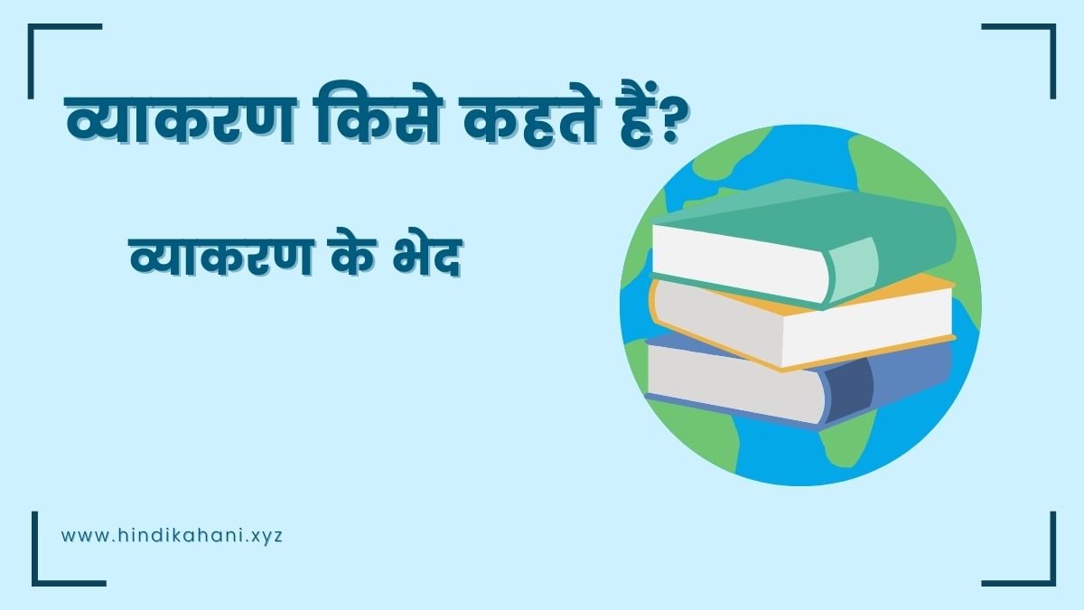 Vyakaran Kise Kahate Hain | व्याकरण किसे कहते हैं Vyakaran Kise Kahate Hain