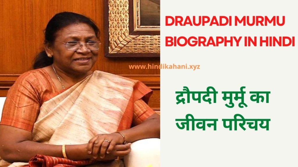 Draupadi Murmu Biography in Hindi