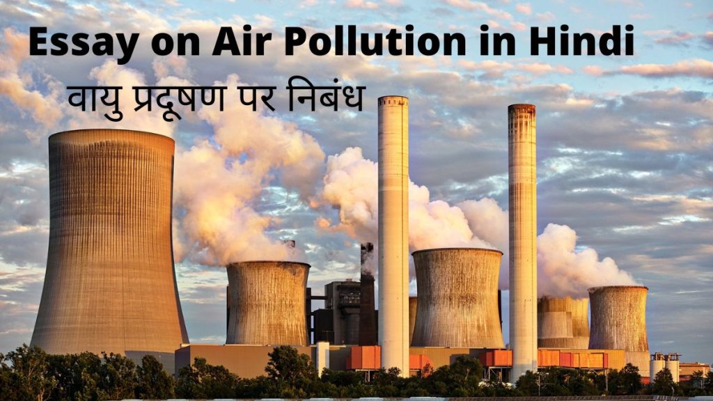 Essay on Air Pollution in Hindi