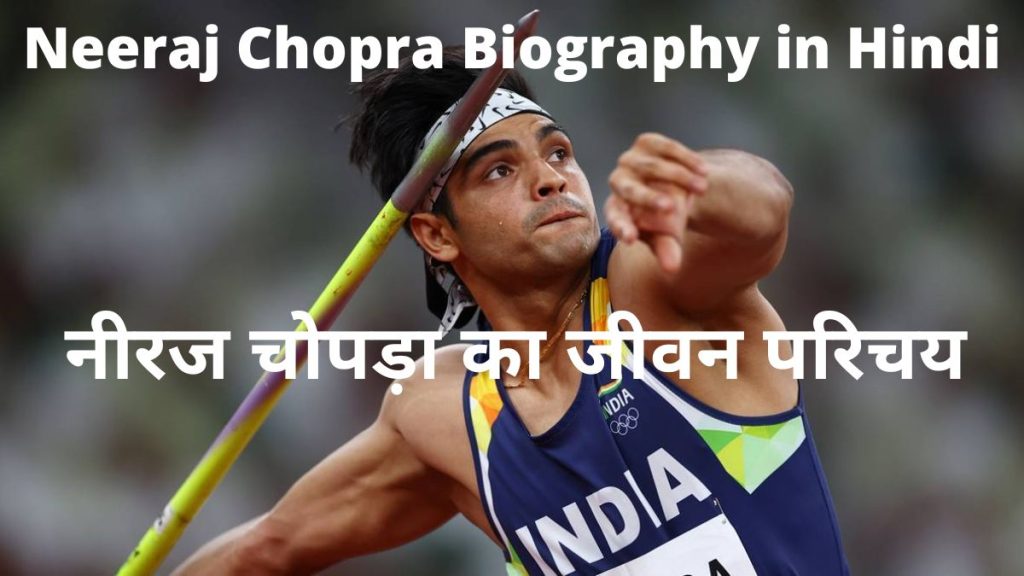 Neeraj Chopra Biography in Hindi