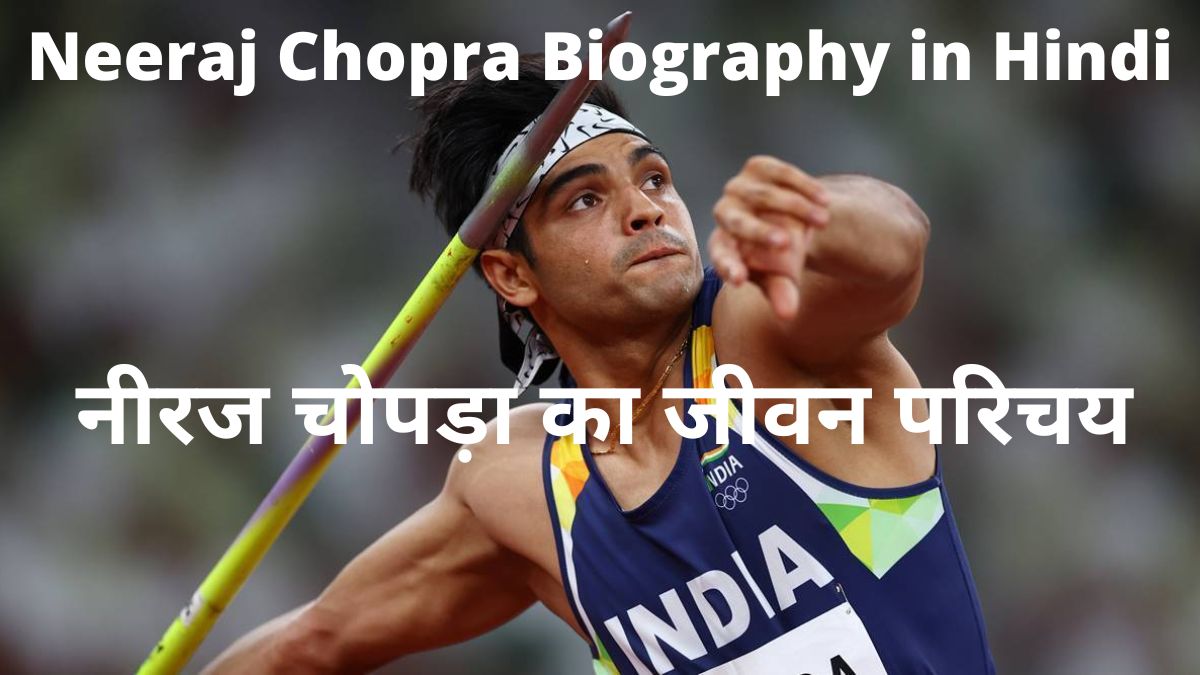 Neeraj Chopra Biography in Hindi | नीरज चोपड़ा का जीवन परिचय Neeraj Chopra Biography in Hindi