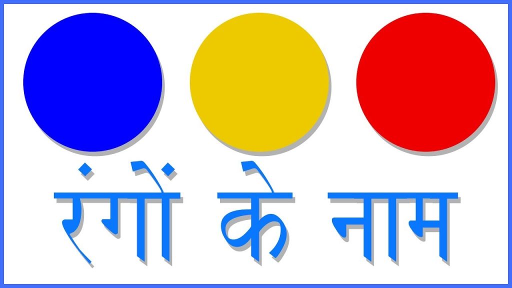 Colours name in Hindi