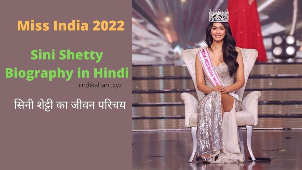 Miss India 2022 Sini Shetty Biography in Hindi