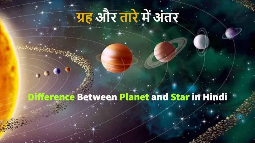 Difference Between Planet and Star in Hindi