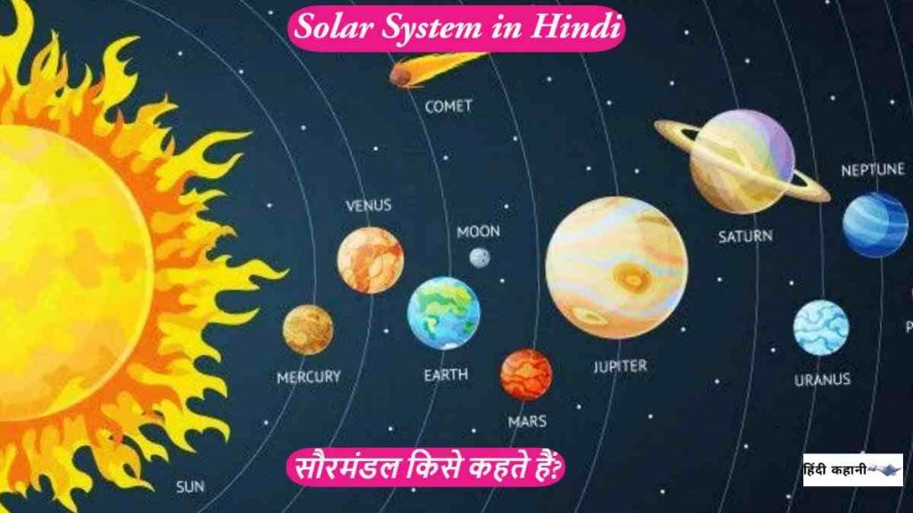 Solar System in Hindi