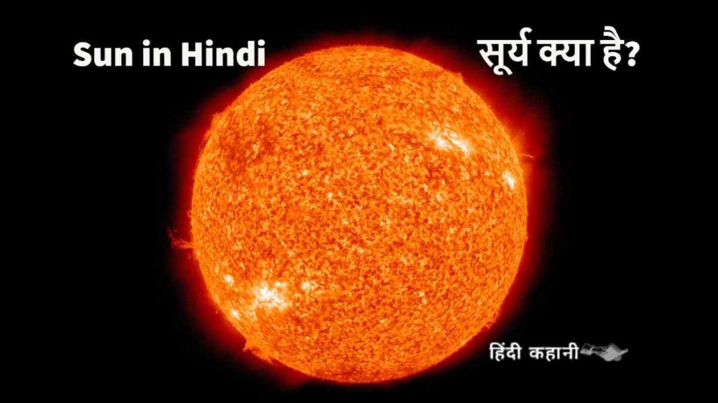 Sun in Hindi