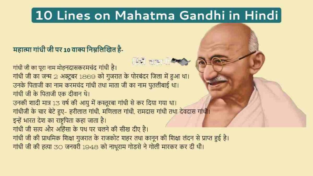 10 Lines on Mahatma Gandhi in Hindi