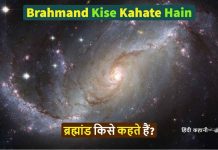 ब्रह्मांड किसे कहते हैं | Brahmand Kise Kahate Hain Brahmand Kise Kahate Hain