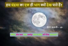 हम चंद्रमा का एक ही भाग क्यों देख पाते हैं | Why do we see only one side of the Moon हम चंद्रमा का एक ही भाग क्यों देख पाते हैं