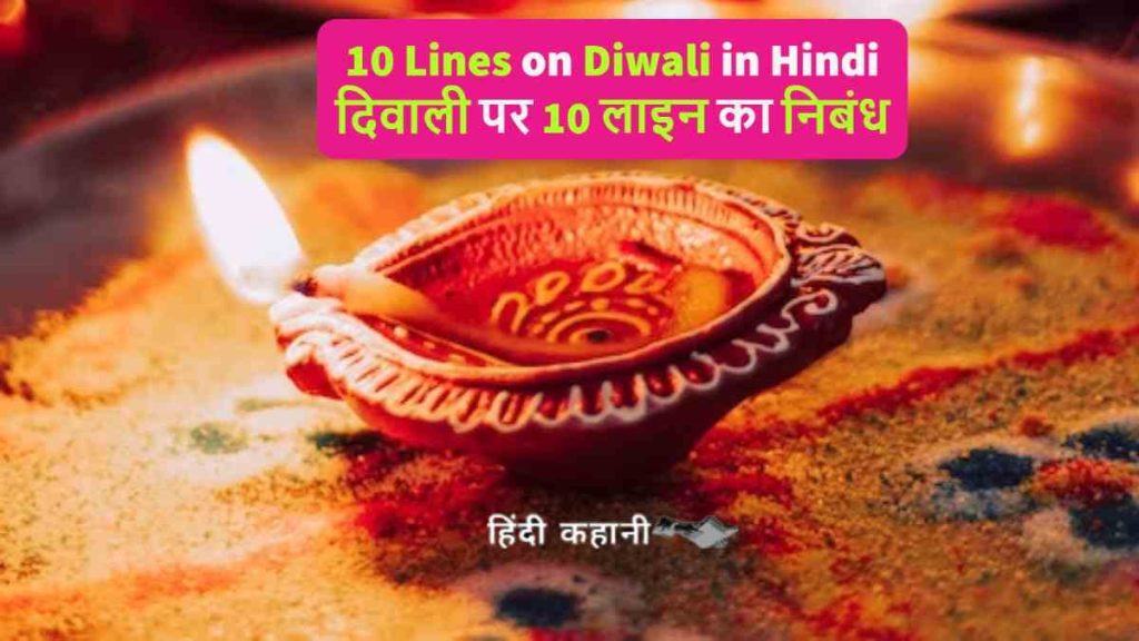 10 Lines on Diwali in Hindi