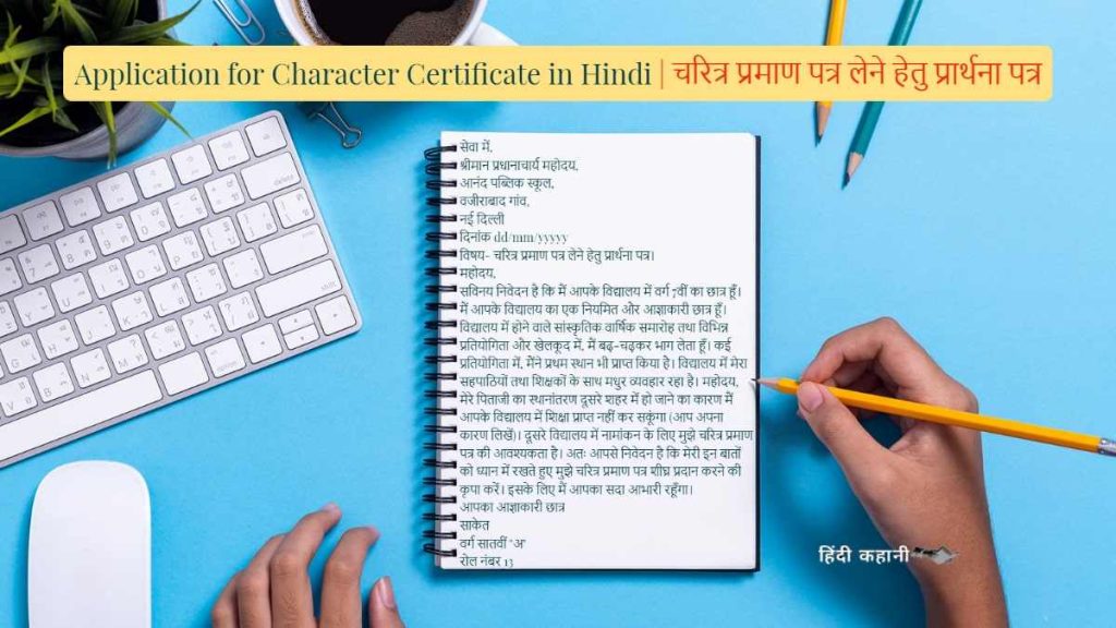 Application for Character Certificate in Hindi