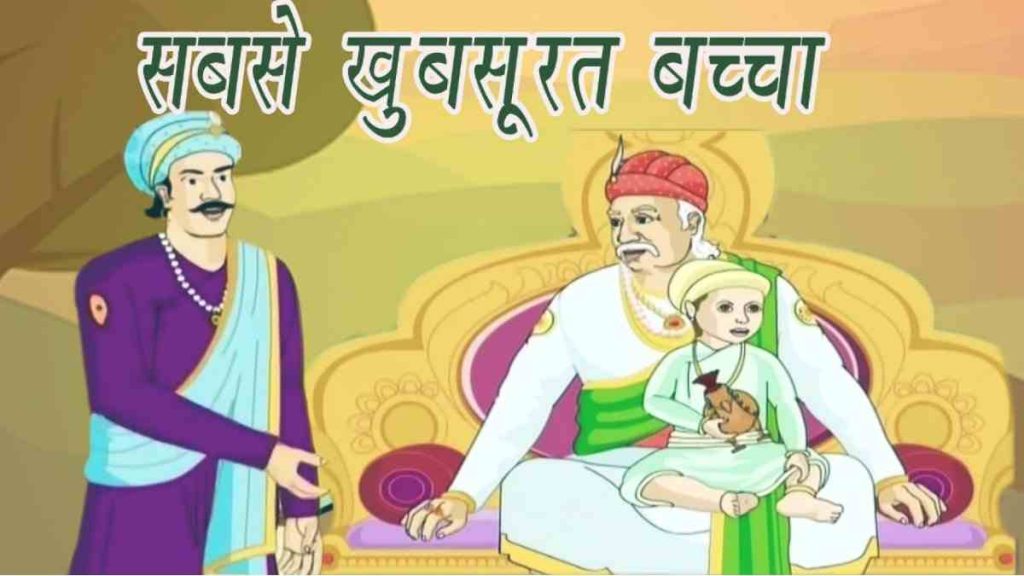 अकबर बीरबल और सबसे खूबसूरत बच्चा Sabse Khoobsurat Bachha