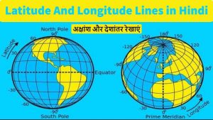 अक्षांश और देशांतर रेखाएं | Latitude And Longitude Lines In Hindi