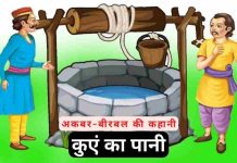 कुएँ का पानी – अकबर बीरबल की कहानी | Kuen Ka Pani कुएँ का पानी - अकबर बीरबल की कहानी