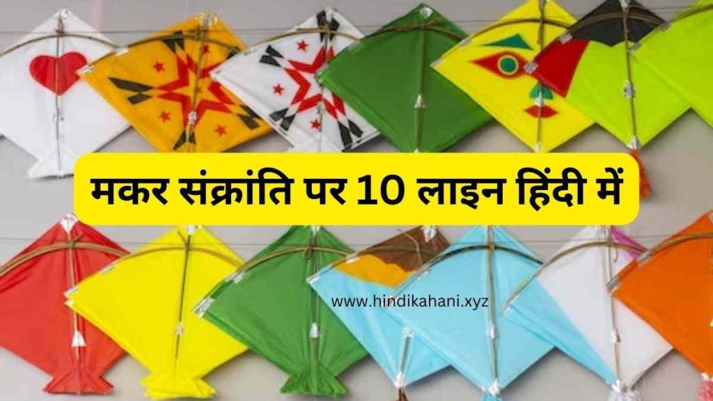 10 Lines On Makar Sankranti In Hindi