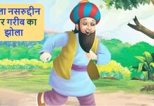 मुल्ला नसरुद्दीन और गरीब का झोला | Mulla Nasruddin Aur Garib Ka Jhola Mulla Nasruddin Aur Garib Ka Jhola