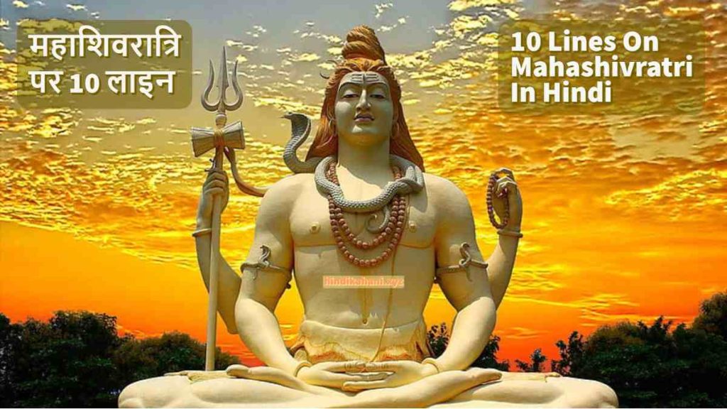 10 Lines On Mahashivratri In Hindi