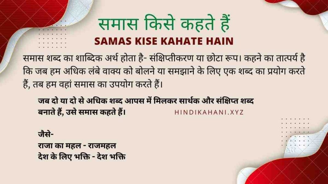Samas Kise Kahate Hain समास किसे कहते हैं Hindi Kahani