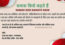Samas Kise Kahate Hain | समास किसे कहते हैं Samas Kise Kahate Hain