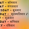 Days Name In Hindi