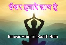 ईश्वर हमारे साथ है | Ishwar Hamare Saath Hain Ishwar Hamare Saath Hain