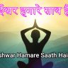 Ishwar Hamare Saath Hain