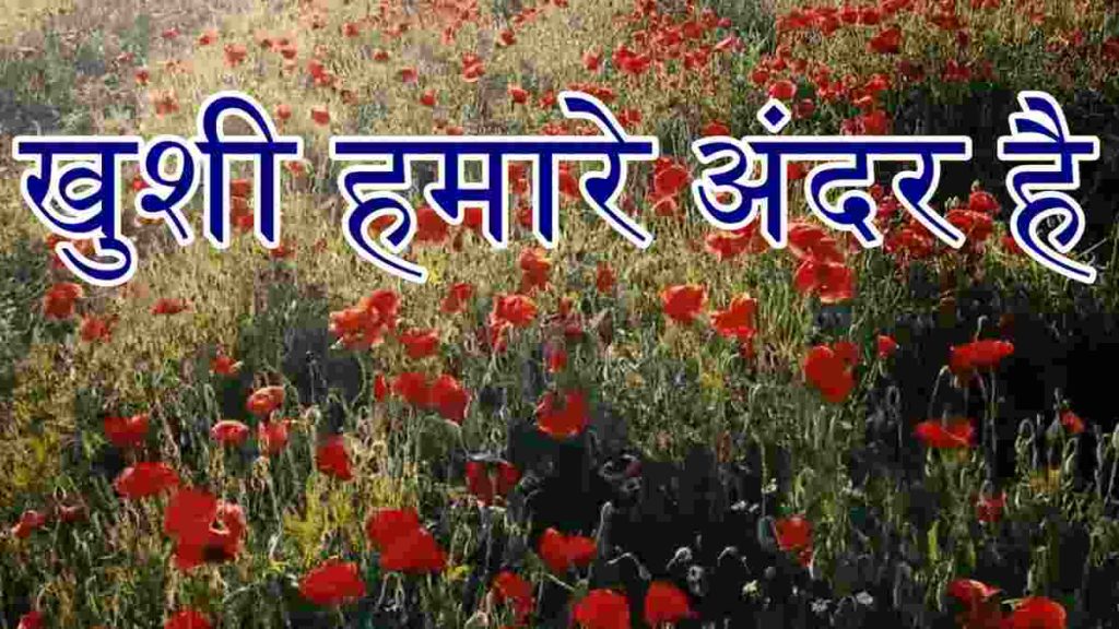 Khushi Hamare Andar Hai - Moral Story In Hindi
