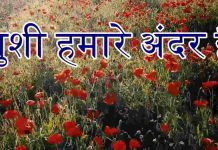 खुशी हमारे अंदर है – नैतिक कहानी | Khushi Hamare Andar Hai – Moral Story In Hindi Khushi Hamare Andar Hai - Moral Story In Hindi