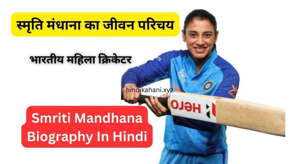 Smriti Mandhana Biography In Hindi