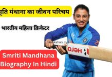 Smriti Mandhana Biography In Hindi