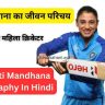 Smriti Mandhana Biography In Hindi