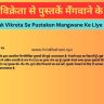 Pustak Vikreta Se Pustaken Mangwane Ke Liye Patra