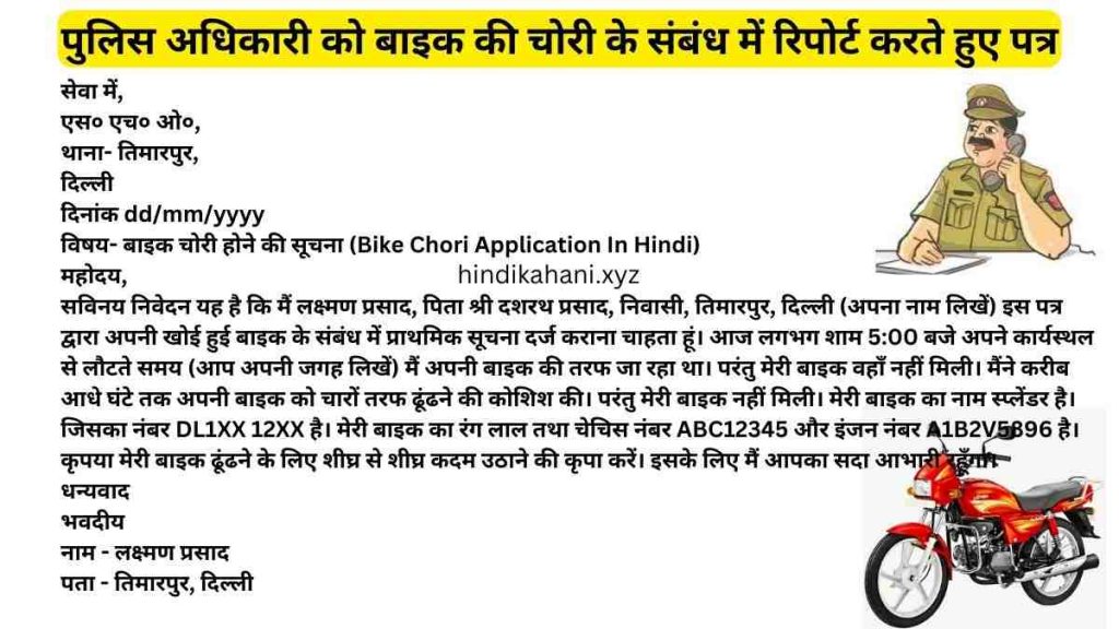 Bike Chori Application In Hindi