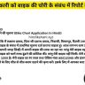 Bike Chori Application In Hindi
