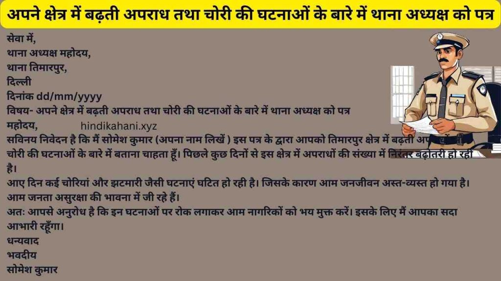 अपने क्षेत्र में बढ़ती अपराध तथा चोरी की घटनाओं के बारे में थाना अध्यक्ष को पत्र